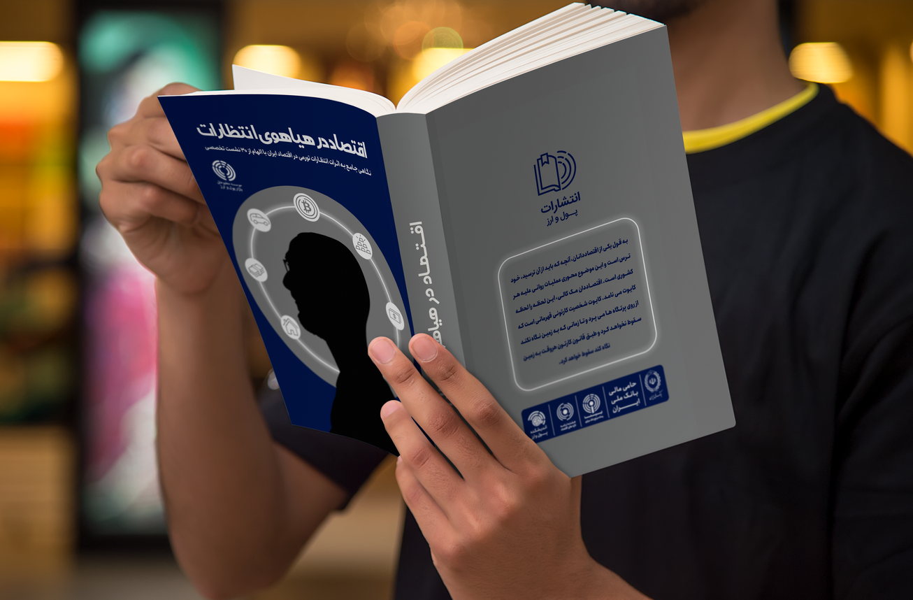 کتاب «اقتصاد در هیاهوی انتظارات» منتشر شد  اولین کتاب تخصصی انتظارات تورمی در ایران