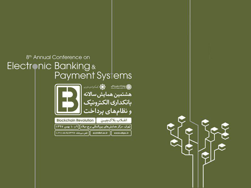 پوستر همایش بانکداری الکترونیک 