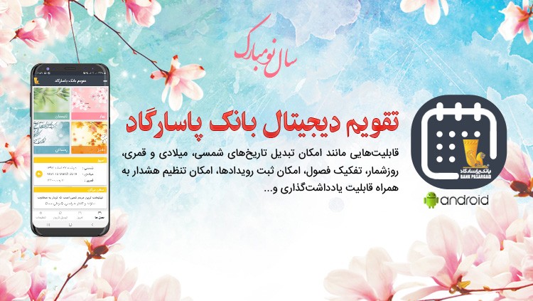 تقویم دیجیتال بانک پاسارگاد