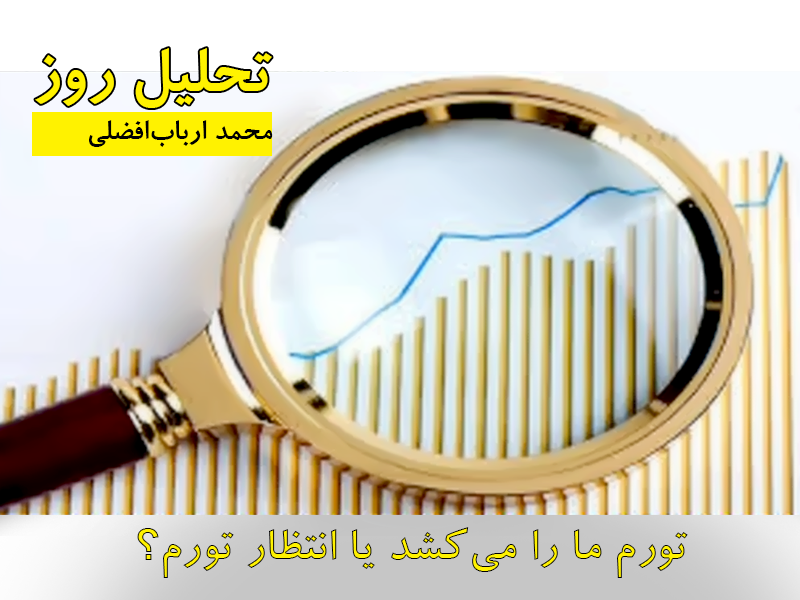 تورم ما را میکشد یا انتظار تورم؟