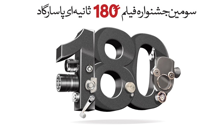 جشنواره 180 ثانیه ای بانک پاسارگاد