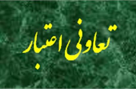 تعاونی اعتبار