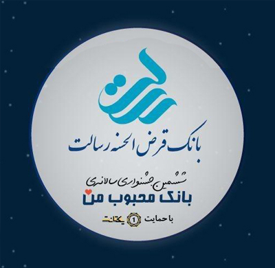 بانک قرض الحسنه رسالت سومین بانک محبوب ایران شد