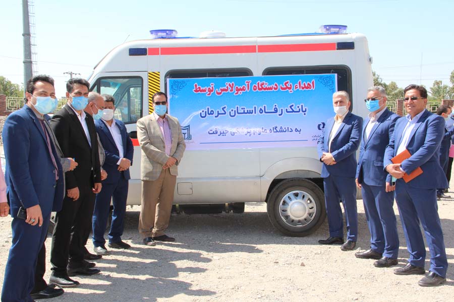 اهدای یک دستگاه آمبولانس توسط بانک رفاه کارگران به دانشگاه علوم پزشکی جیرفت