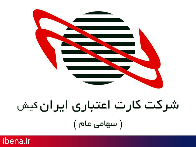 محصولات نوین ایران کیش در همایش بانکداری الکترونیک