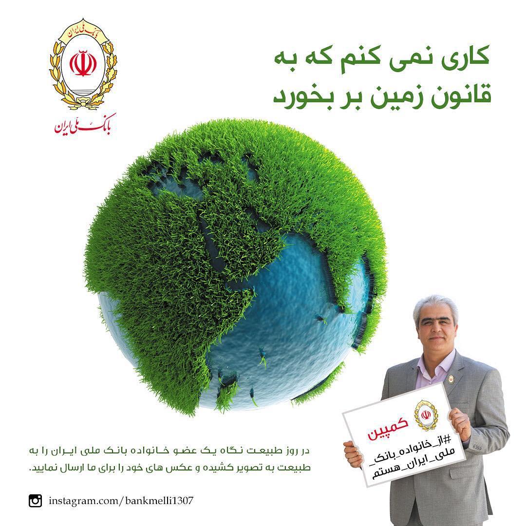کمپین سبز کارمندان بانک ملی در حمایت از طبیعت