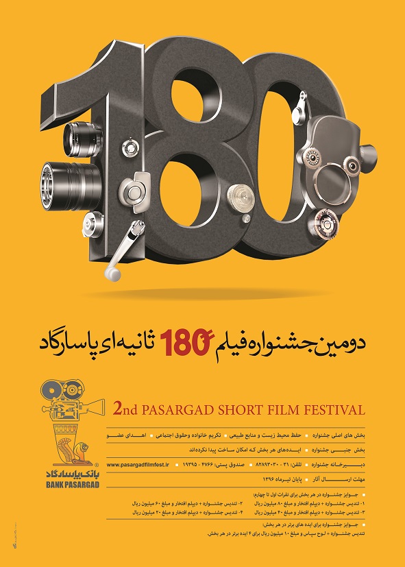 پایان تیرماه، مهلت ارسال آثار به دومین جشنواره فیلم 180 ثانیه‌ای پاسارگاد 