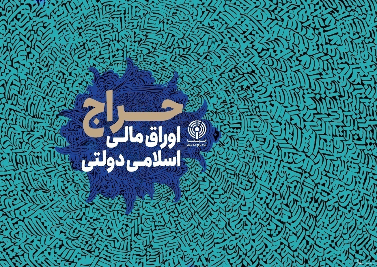 اعلام نتیجه بیست‌وپنجمین حراج اوراق مالی اسلامی دولتی