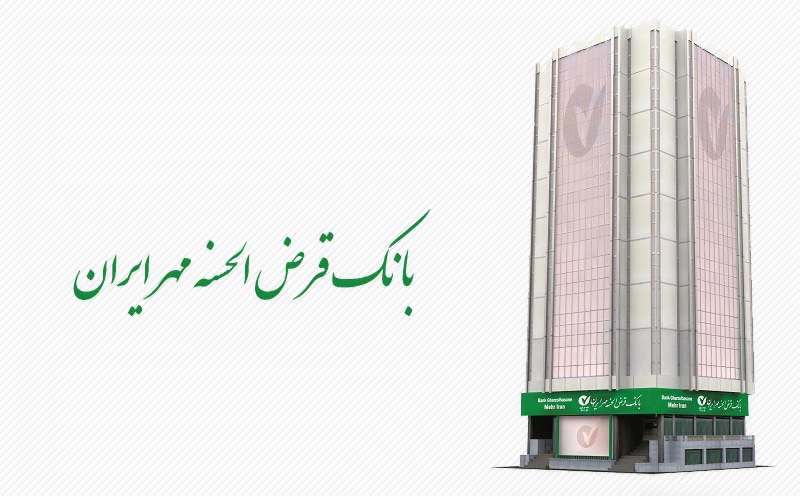 بانک قرض الحسنه مهر ایران