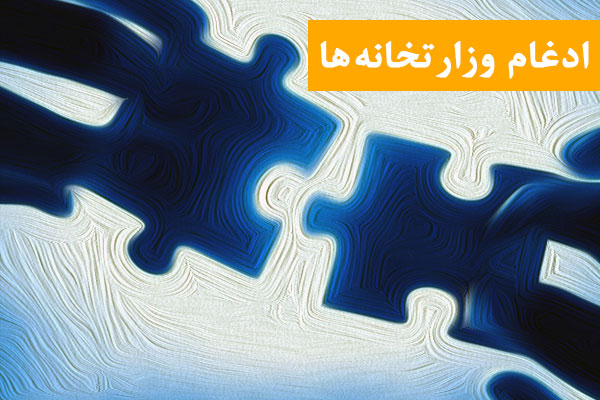 ادغام وزارتخانه ها