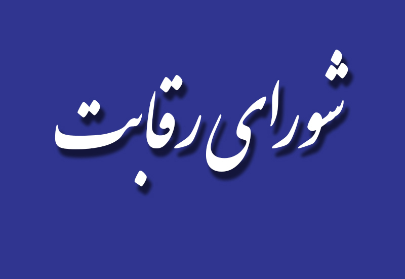شورای رقابت
