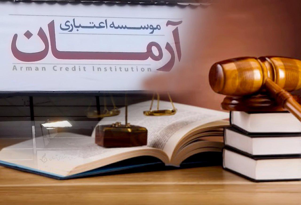 موسسه اعتباری آرمان