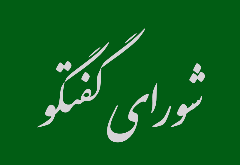 شورای گفتگو