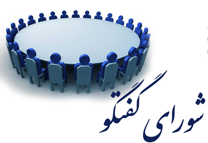 شورای گفتگو