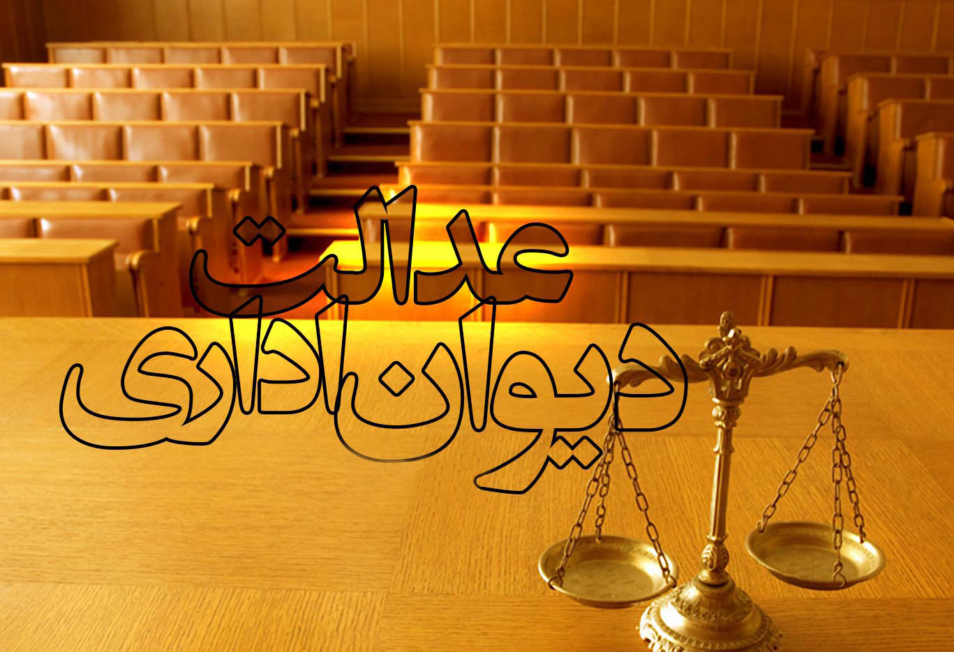 دیوان عدالت اداری