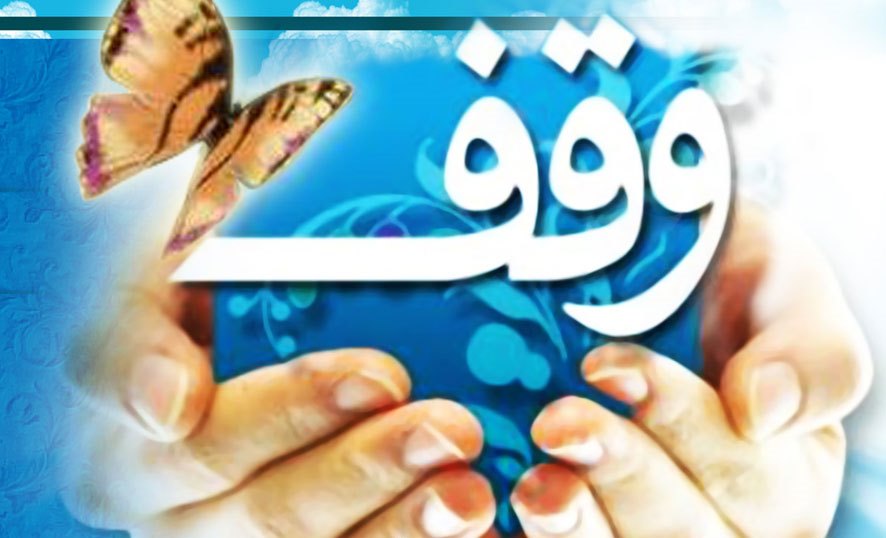 وقف