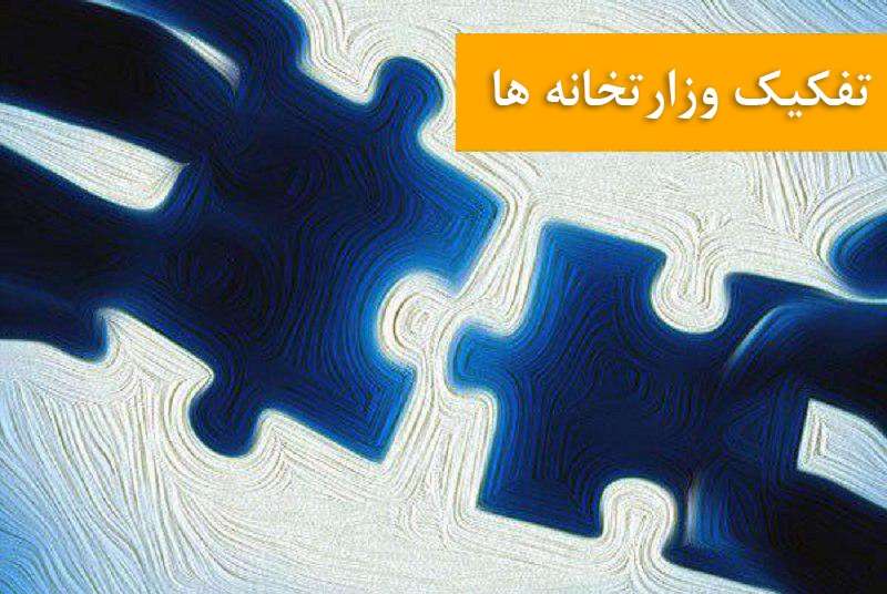 تفکیک وزارتخانه ها