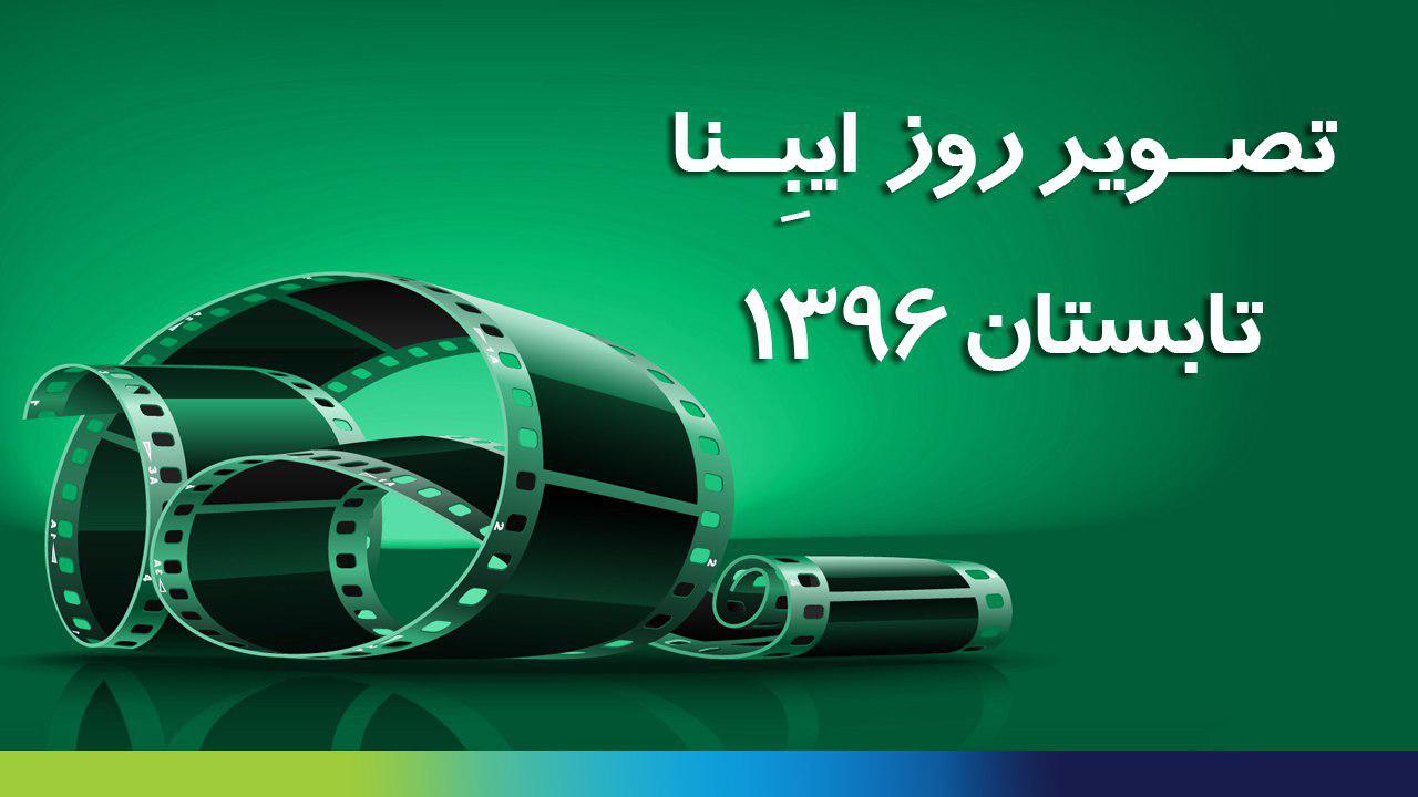 تصویر روز ایبنا - تابستان 1396