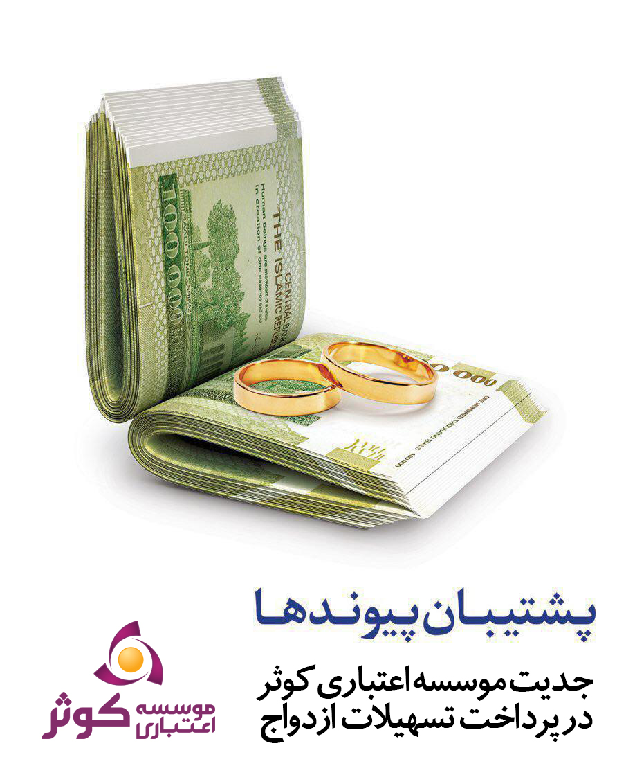 موسسه اعتباری کوثر