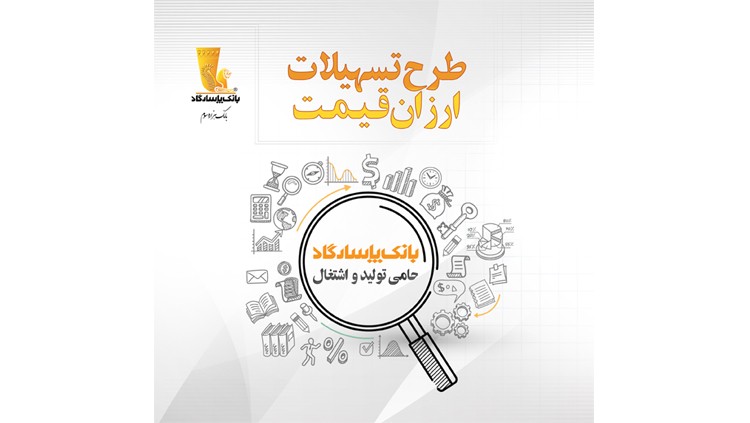 بانک پاسارگاد تسهیلات