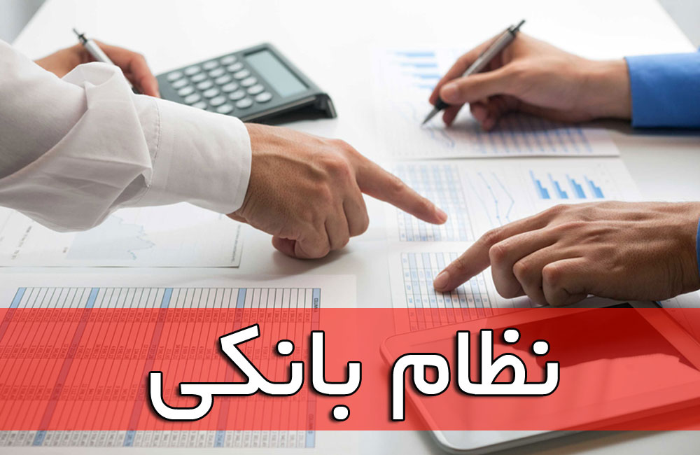 نظام بانکی