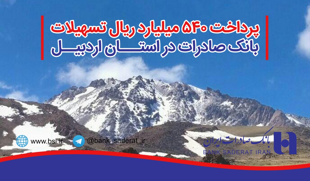 تسهیلات بانک صادرات ایران