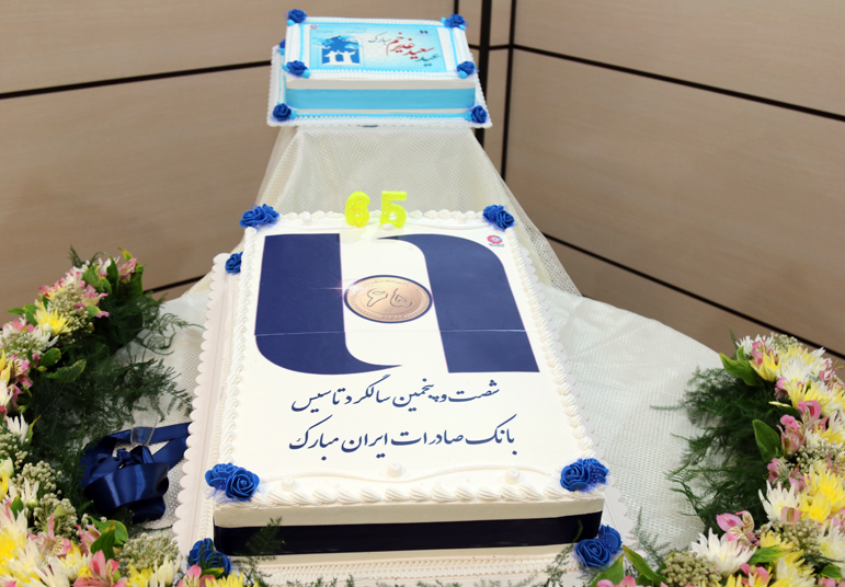شصت و پنجمین سالگرد تأسیس بانک صادرات