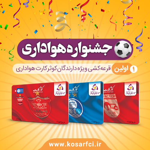 جشنواره هواداری