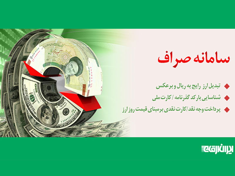 سامانه صراف ایران ارقام