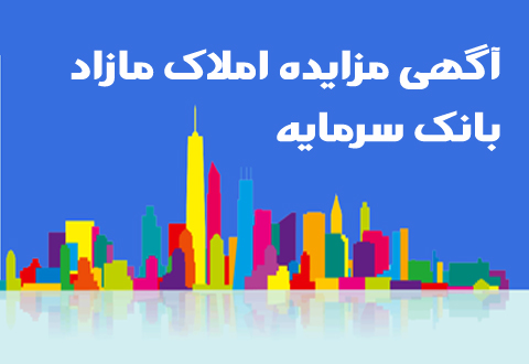 آگهی مزایده بانک سرمایه