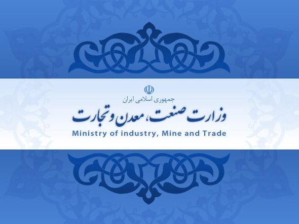وزارتن صنعت، معدن و تجارت