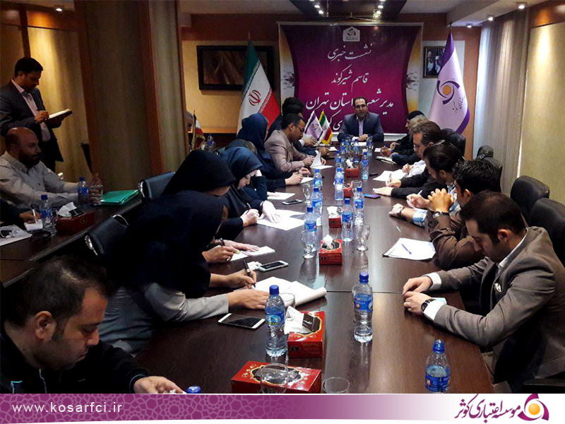 نشست خبری مدیر شعب استان تهران موسسه اعتباری کوثر