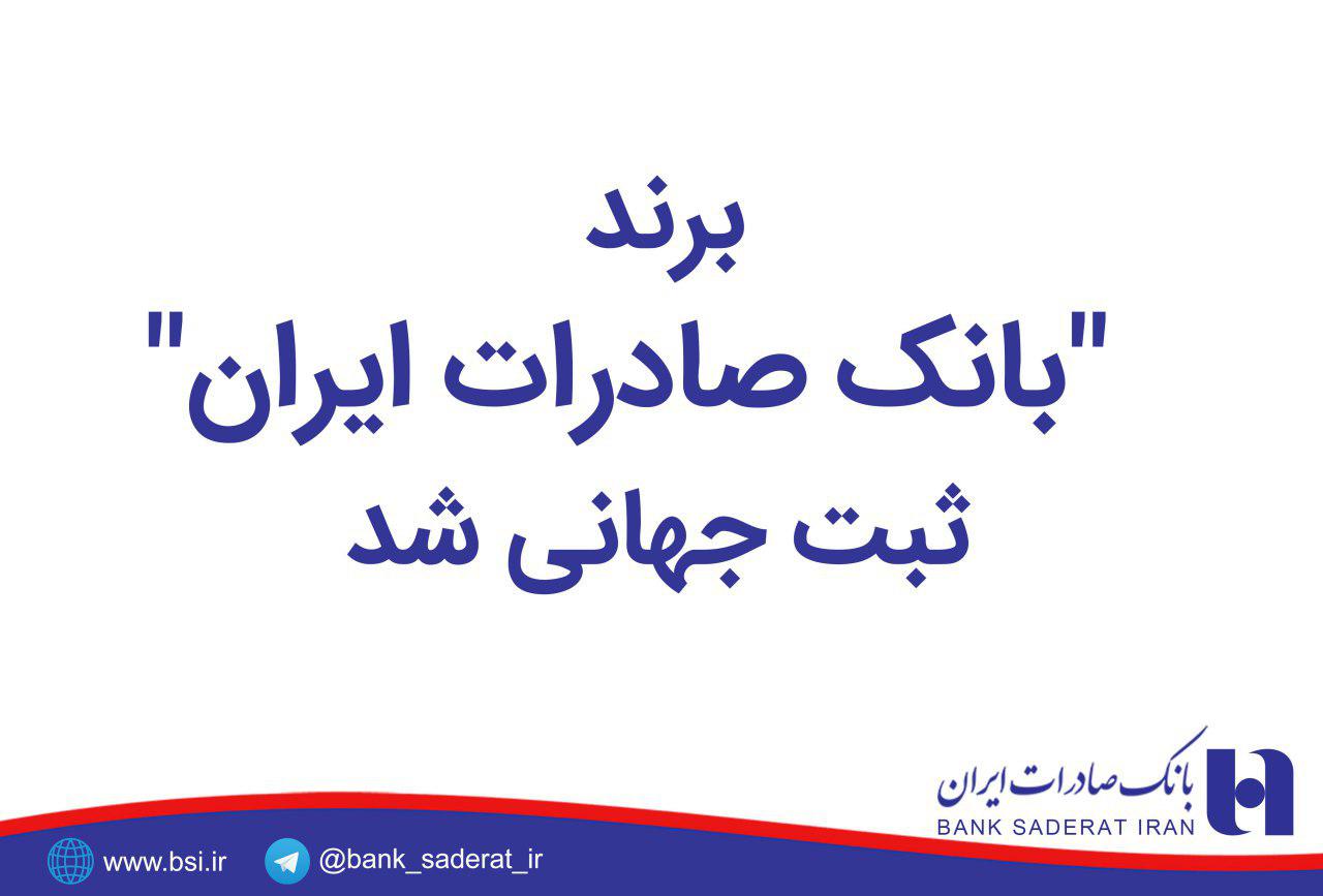 بانک صادرات ایران 