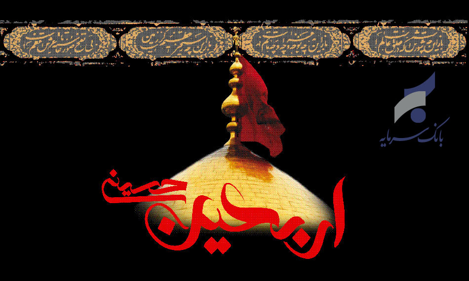 بانک سرمایه و زائران اربعین