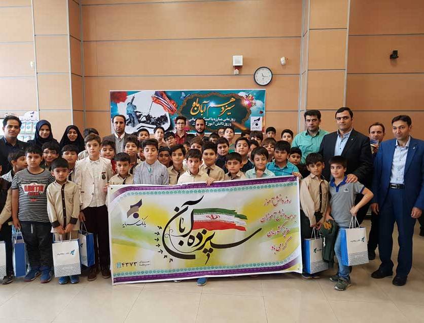 روز دانش آموز بانک سرمایه