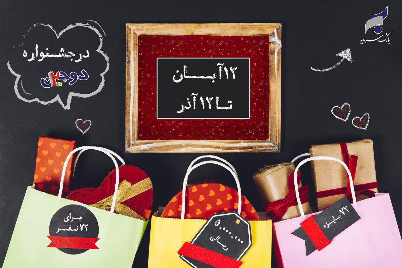 جشنواره دوجین بانک سرمایه