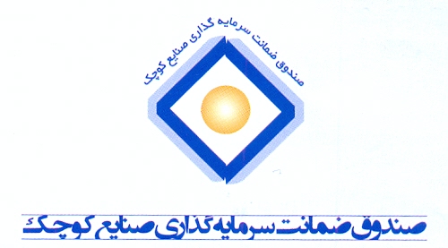  صندوق ضمانت سرمایه گذاری صنایع کوچک