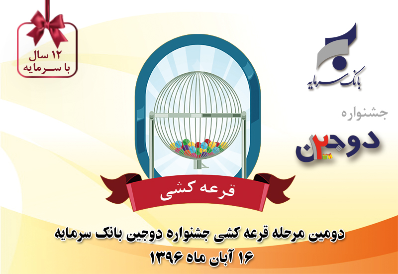 جشنواره دوجین بانک سرمایه