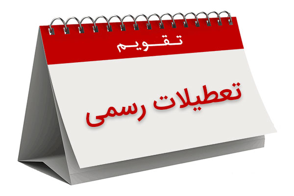 تعطیلات