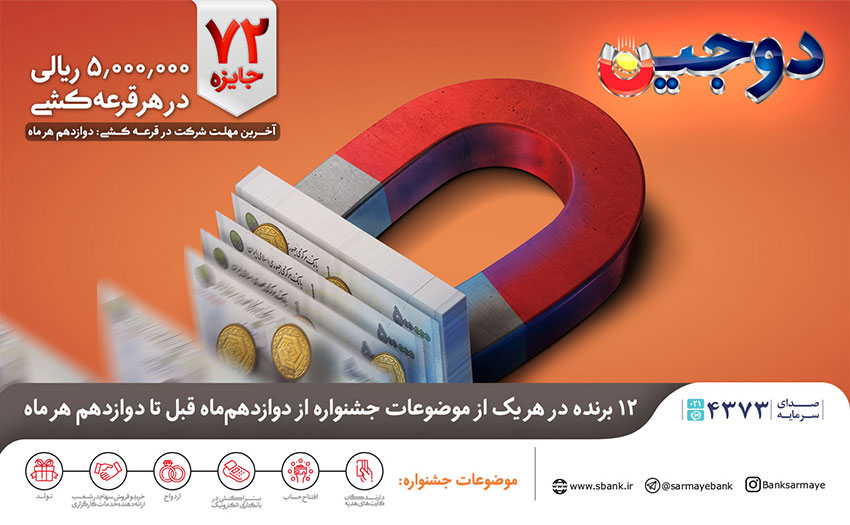 جشنواره دوجین بانک سرمایه