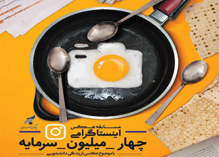 مسابقه عکس اینستاگرامی بانک سرمایه