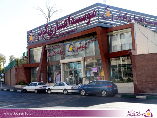 موسسه اعتباری کوثر