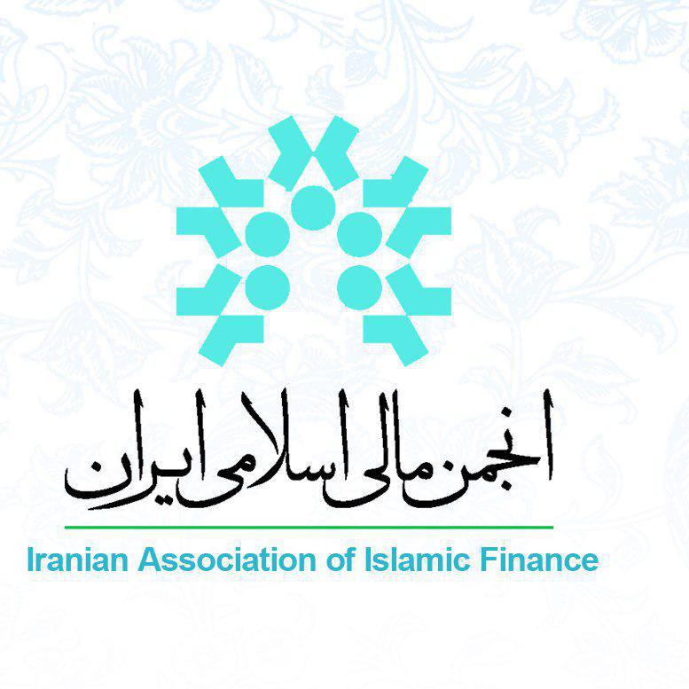  انجمن مالی اسلامی ایران