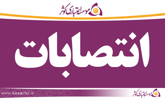 انتصابات کوثر