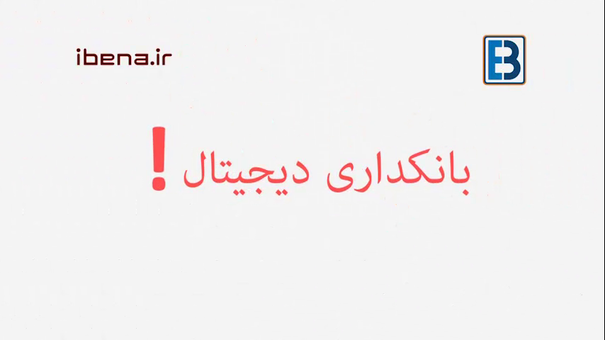 بانکداری دیجیتال