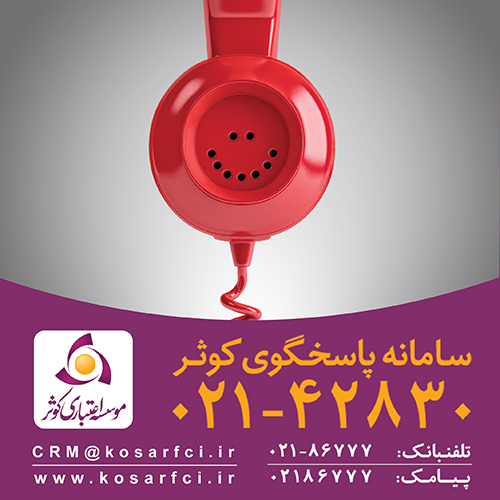 سامانه پاسخگوی کوثر