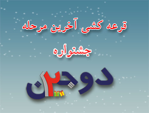 آخرین مرحله قرعه کشی جشنواره دوجین