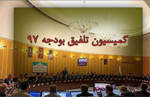 کمیسیون تلفیق