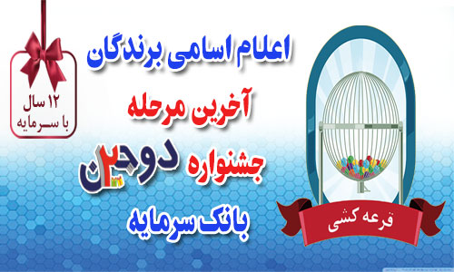 قرعه کشی آخرین مرحله دوجین