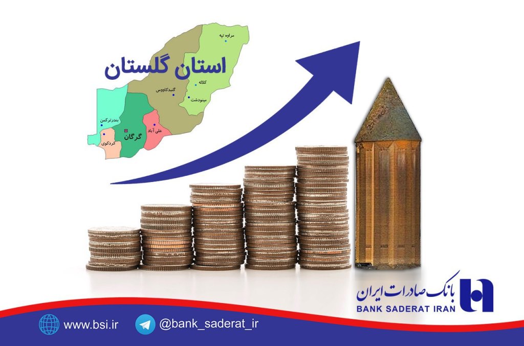 تسهیلات بانک صادرات در گلستان